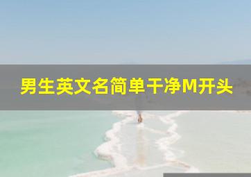 男生英文名简单干净M开头