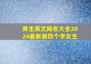 男生英文网名大全2024最新版四个字女生