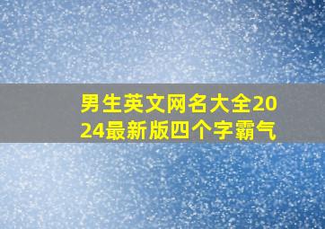 男生英文网名大全2024最新版四个字霸气