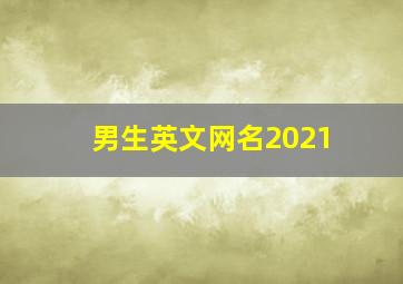 男生英文网名2021