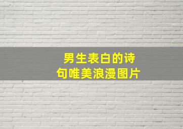 男生表白的诗句唯美浪漫图片