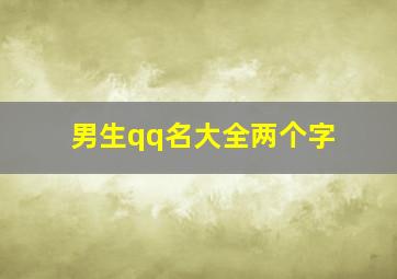 男生qq名大全两个字