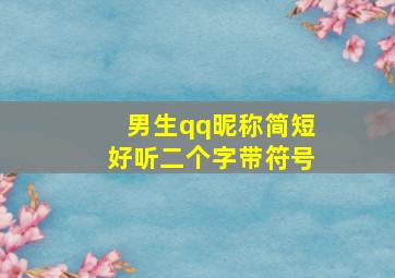 男生qq昵称简短好听二个字带符号