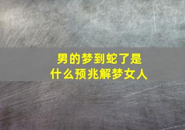 男的梦到蛇了是什么预兆解梦女人