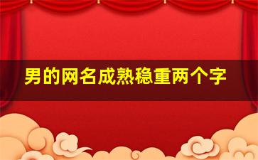 男的网名成熟稳重两个字