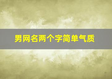 男网名两个字简单气质