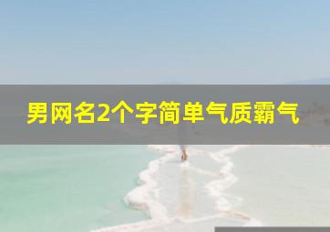 男网名2个字简单气质霸气