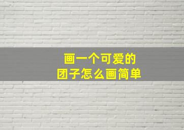 画一个可爱的团子怎么画简单