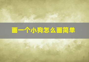 画一个小狗怎么画简单