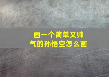 画一个简单又帅气的孙悟空怎么画