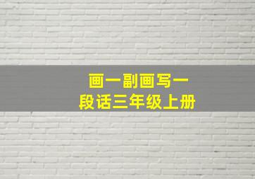 画一副画写一段话三年级上册