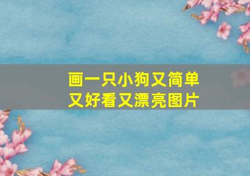 画一只小狗又简单又好看又漂亮图片