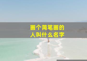 画个简笔画的人叫什么名字