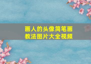 画人的头像简笔画教法图片大全视频