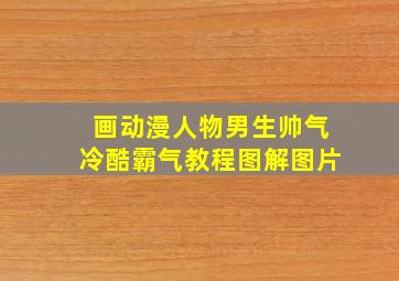 画动漫人物男生帅气冷酷霸气教程图解图片