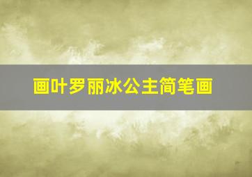 画叶罗丽冰公主简笔画