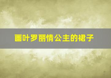 画叶罗丽情公主的裙子