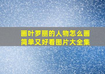 画叶罗丽的人物怎么画简单又好看图片大全集