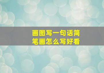 画图写一句话简笔画怎么写好看