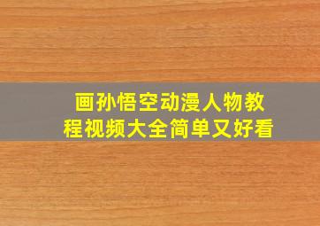 画孙悟空动漫人物教程视频大全简单又好看