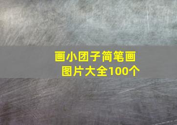 画小团子简笔画图片大全100个