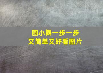 画小舞一步一步又简单又好看图片