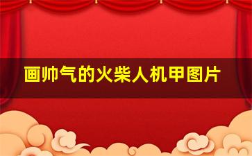 画帅气的火柴人机甲图片