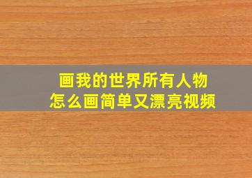 画我的世界所有人物怎么画简单又漂亮视频