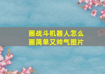 画战斗机器人怎么画简单又帅气图片