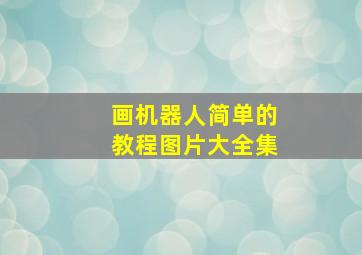 画机器人简单的教程图片大全集