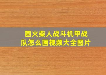 画火柴人战斗机甲战队怎么画视频大全图片