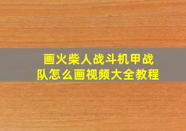 画火柴人战斗机甲战队怎么画视频大全教程