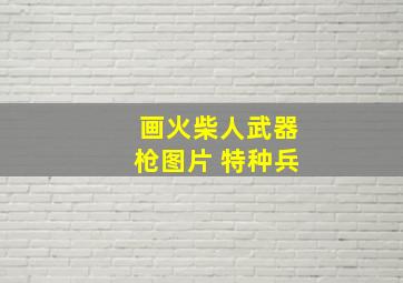 画火柴人武器枪图片 特种兵