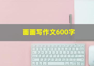 画画写作文600字