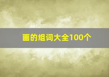 画的组词大全100个