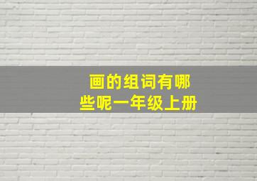 画的组词有哪些呢一年级上册