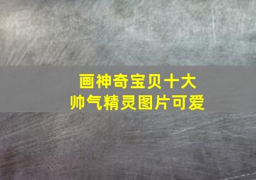 画神奇宝贝十大帅气精灵图片可爱