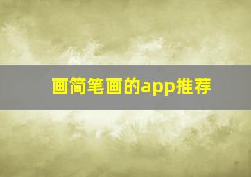 画简笔画的app推荐