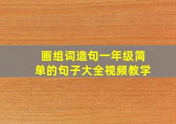 画组词造句一年级简单的句子大全视频教学