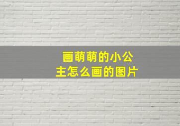 画萌萌的小公主怎么画的图片