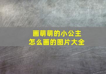 画萌萌的小公主怎么画的图片大全