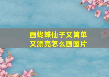 画蝴蝶仙子又简单又漂亮怎么画图片