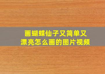 画蝴蝶仙子又简单又漂亮怎么画的图片视频