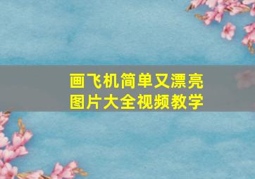 画飞机简单又漂亮图片大全视频教学