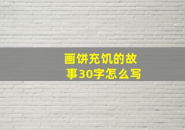 画饼充饥的故事30字怎么写