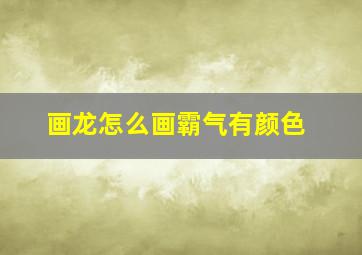 画龙怎么画霸气有颜色