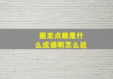 画龙点睛是什么成语啊怎么说