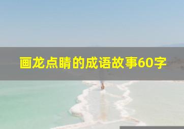 画龙点睛的成语故事60字