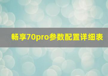 畅享70pro参数配置详细表