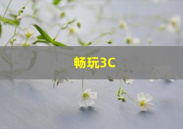 畅玩3C